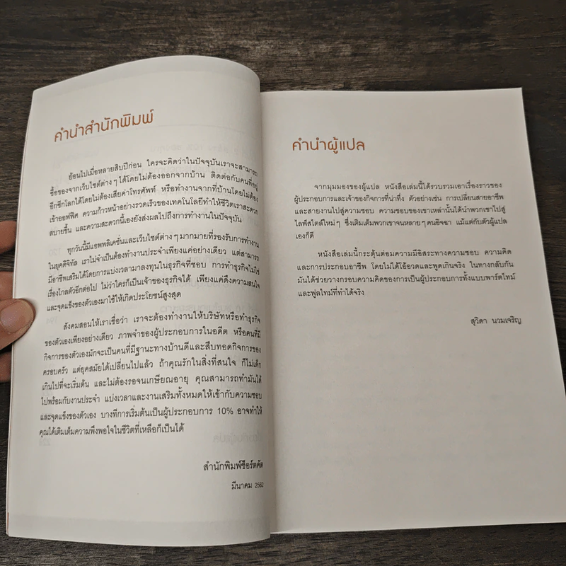ทำธุรกิจเริ่มจาก 10 ให้ได้ 100 The 10% Entrepreneur - แพทริค เจ. แมคกินนิส รูปที่ 8