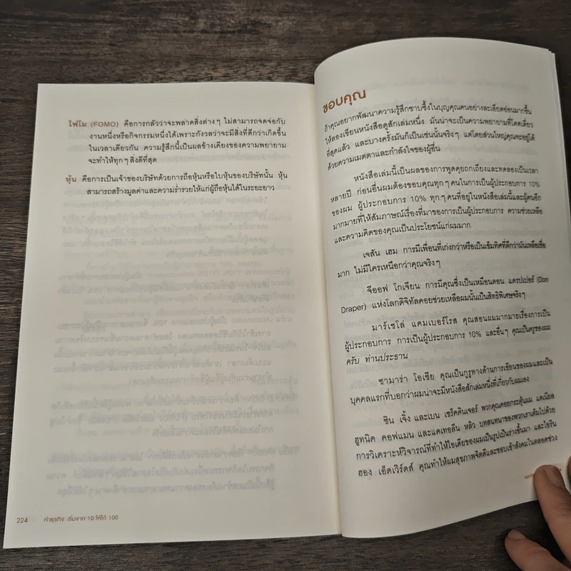 ทำธุรกิจเริ่มจาก 10 ให้ได้ 100 The 10% Entrepreneur - แพทริค เจ. แมคกินนิส รูปที่ 10