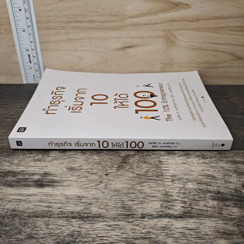 ทำธุรกิจเริ่มจาก 10 ให้ได้ 100 The 10% Entrepreneur - แพทริค เจ. แมคกินนิส รูปที่ 2