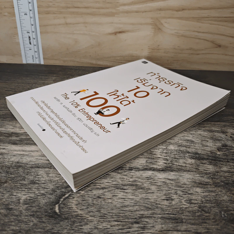 ทำธุรกิจเริ่มจาก 10 ให้ได้ 100 The 10% Entrepreneur - แพทริค เจ. แมคกินนิส รูปที่ 3