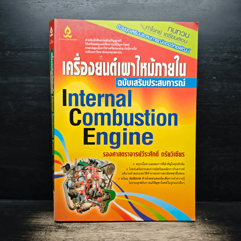 เครื่องยนต์เผาไหม้ภายใน - วีระศักดิ์ กรัยวิเชียร รูปที่ 1