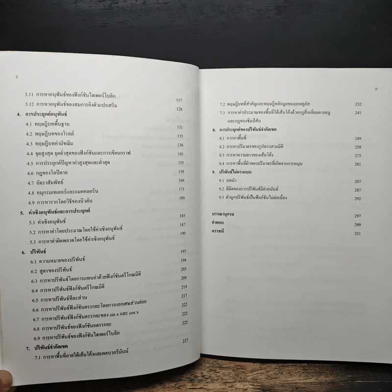 แคลคูลัส 1 Calculus 1 - วิรัตน์ สุวรรณาภิชาติ รูปที่ 8