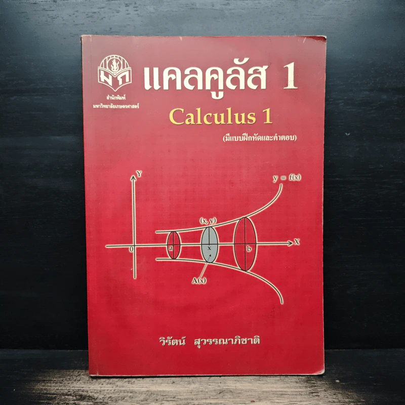 แคลคูลัส 1 Calculus 1 - วิรัตน์ สุวรรณาภิชาติ รูปที่ 1