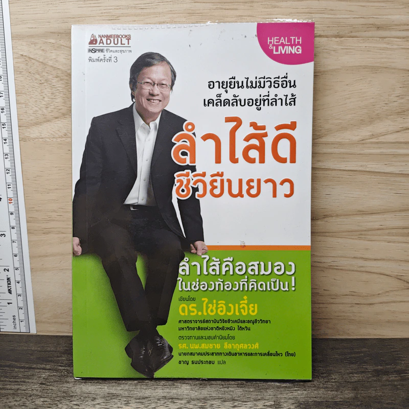 ลำไส้ดีชีวียืนยาว - ดร.ไช่อิงเจี๋ย รูปที่ 1
