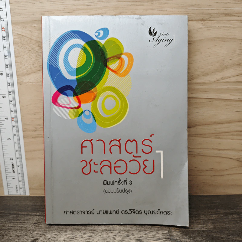 ศาสตร์ชะลอวัย 1 - ศาสตราจารย์ นายแพทย์ ดร.วิจิตร บุณยะโหตระ รูปที่ 1