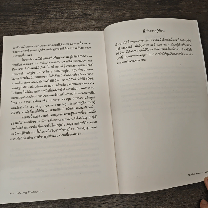 Lifelong Kindergarten : อนุบาลตลอดชีวิต - Mitchel Resnick, วิชชา ปิดชามุก รูปที่ 9