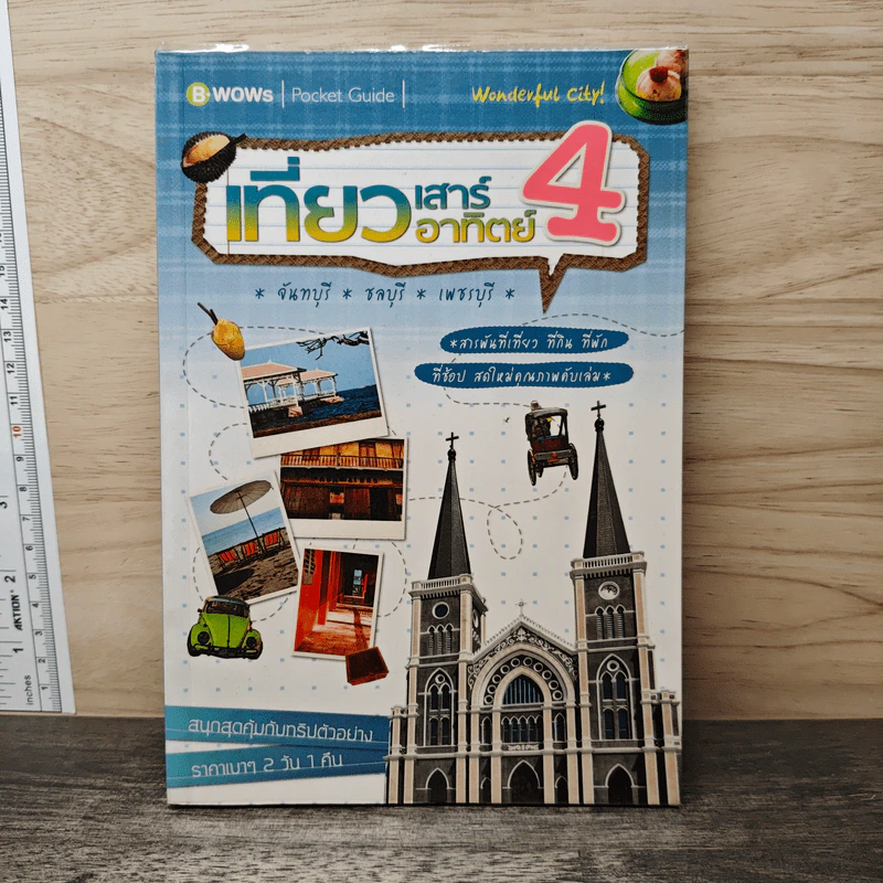 เที่ยวเสาร์อาทิตย์ 4 จันทบุรี ชลบุรี เพชรบุรี รูปที่ 1