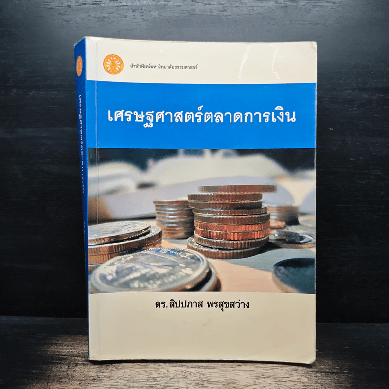 เศรษฐศาสตร์ตลาดการเงิน - ดร.สิปปภาส พรสุขสว่าง รูปที่ 1