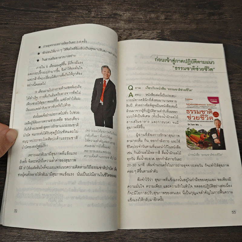 ธรรมชาติช่วยชีวิต 100 คำถามเจาะลึกเพื่อสุขภาพ - Dr.Tom Wu รูปที่ 9
