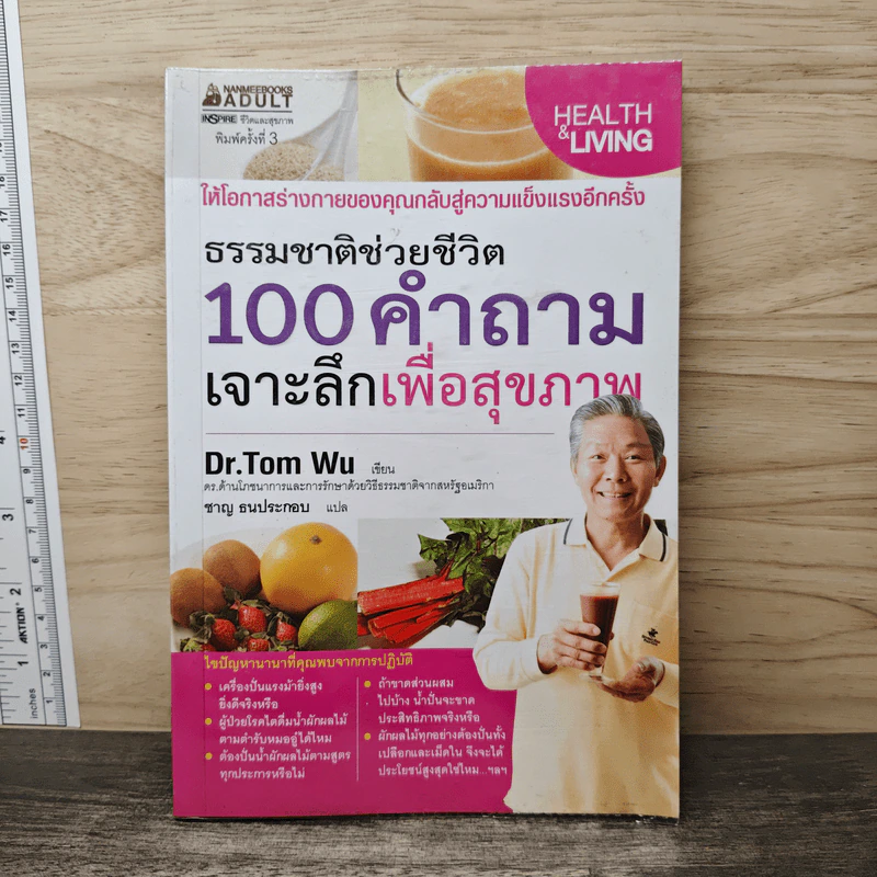 ธรรมชาติช่วยชีวิต 100 คำถามเจาะลึกเพื่อสุขภาพ - Dr.Tom Wu รูปที่ 1