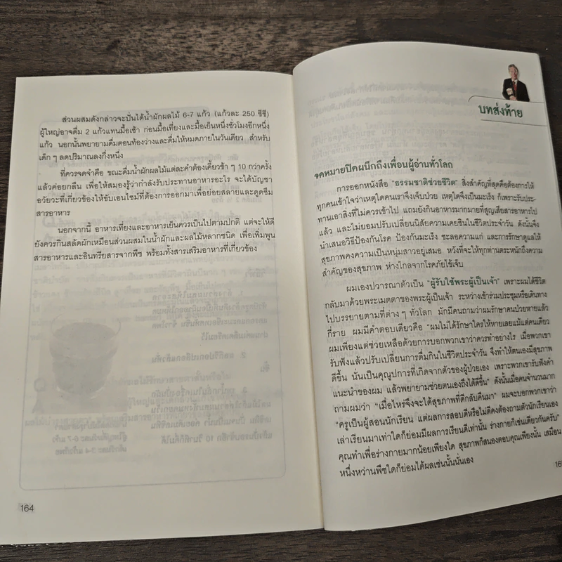 ธรรมชาติช่วยชีวิต 100 คำถามเจาะลึกเพื่อสุขภาพ - Dr.Tom Wu รูปที่ 10
