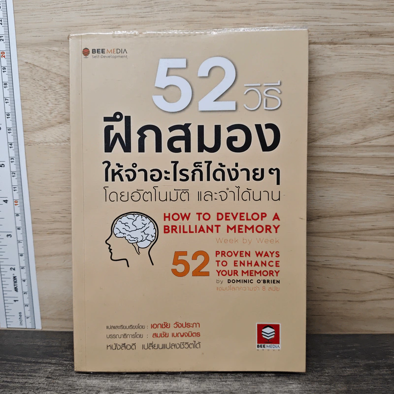 52 วิธีฝึกสมองให้จำอะไรก็ได้ง่ายๆโดยอัตโนมัติ และจำได้นาน - เอกชัย วังประภา, สมชัย เบญจมิตร รูปที่ 1