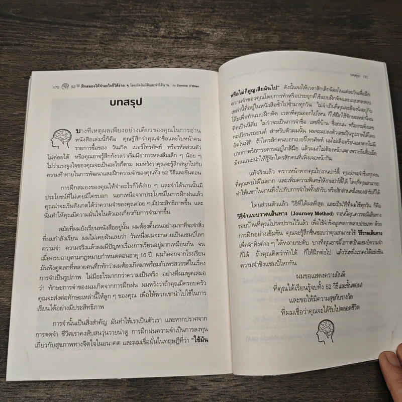52 วิธีฝึกสมองให้จำอะไรก็ได้ง่ายๆโดยอัตโนมัติ และจำได้นาน - เอกชัย วังประภา, สมชัย เบญจมิตร รูปที่ 9