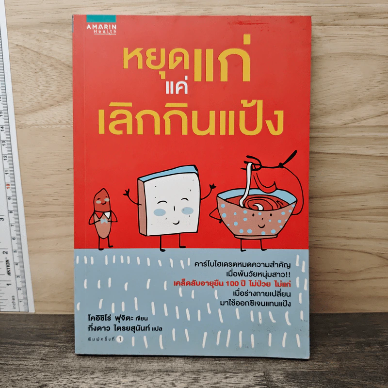 หยุดแก่แค่เลิกกินแป้ง - โคอิชิโร่ ฟุจิตะ, กิ่งดาว ไตรยสุนันท์ รูปที่ 1