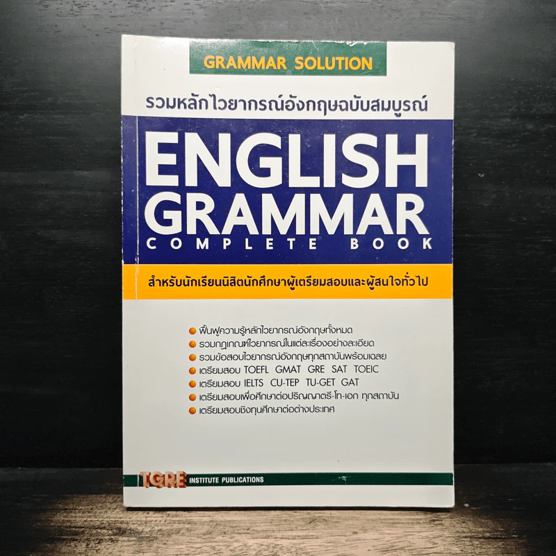 รวมหลักไวยากรณ์อังกฤษฉบับสมบูรณ์ English Grammar Complete Book รูปที่ 1