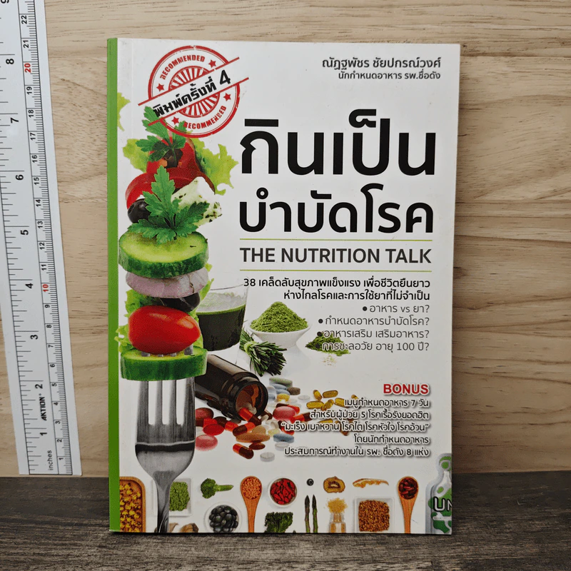 กินเป็นบำบัดโรค - ณัฏฐพัชร ชัยปกรณ์วงศ์ รูปที่ 1