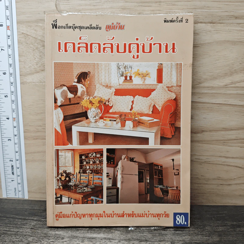 เคล็ดลับคู่บ้าน รูปที่ 1