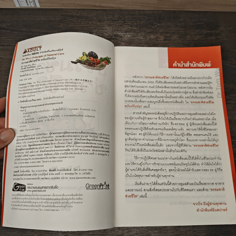 ธรรมชาติช่วยชีวิต ฉบับปรับปรุง - Dr.Tom Wu รูปที่ 6