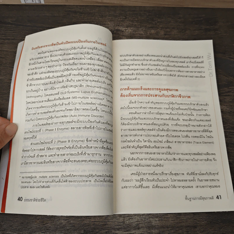 ธรรมชาติช่วยชีวิต ฉบับปรับปรุง - Dr.Tom Wu รูปที่ 7