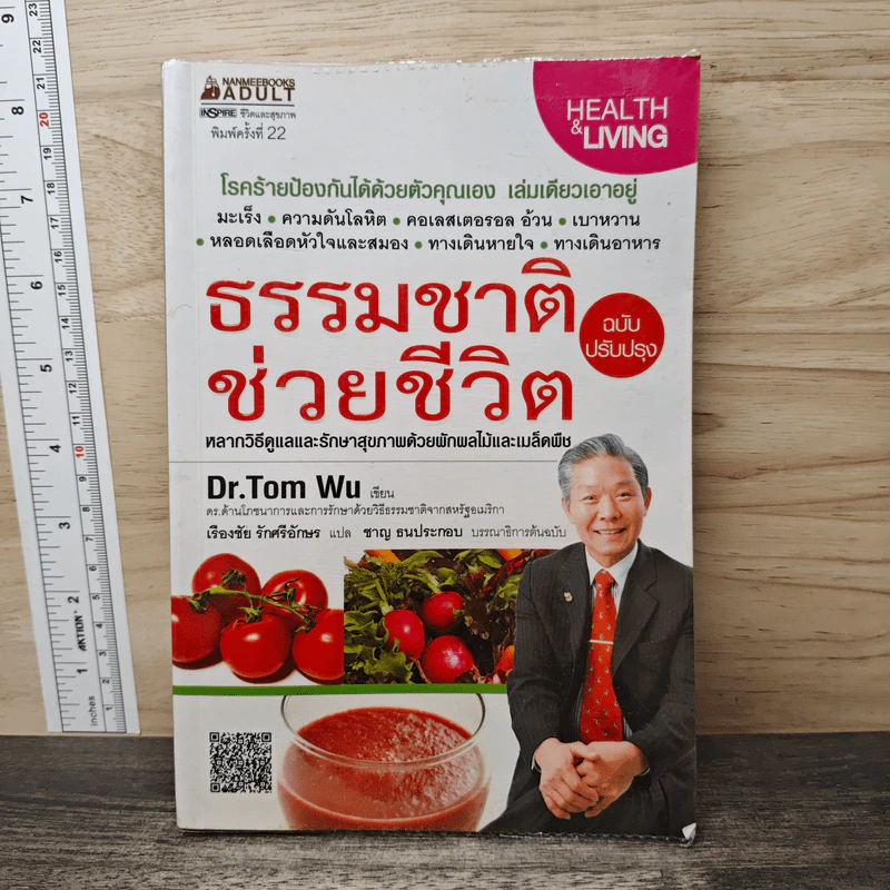 ธรรมชาติช่วยชีวิต ฉบับปรับปรุง - Dr.Tom Wu รูปที่ 1