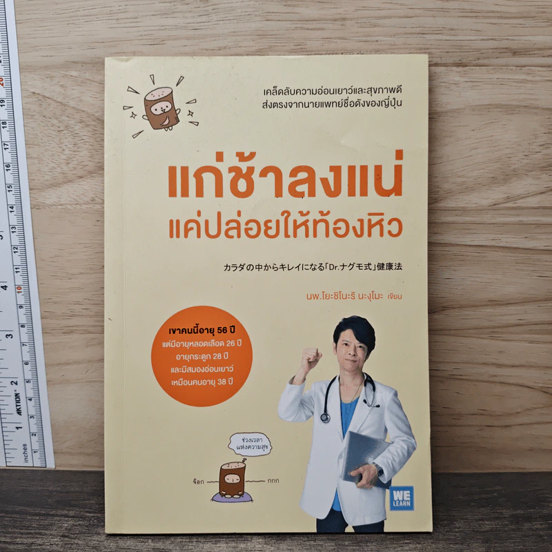 แก่ช้าลงแน่ แค่ปล่อยให้ท้องหิว - นพ.โยะชิโนะริ นะงุโมะ รูปที่ 1