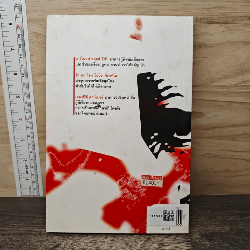 นักฆ่าบ้ากาม - สรจักร ศิริบริรักษ์ รูปที่ 5