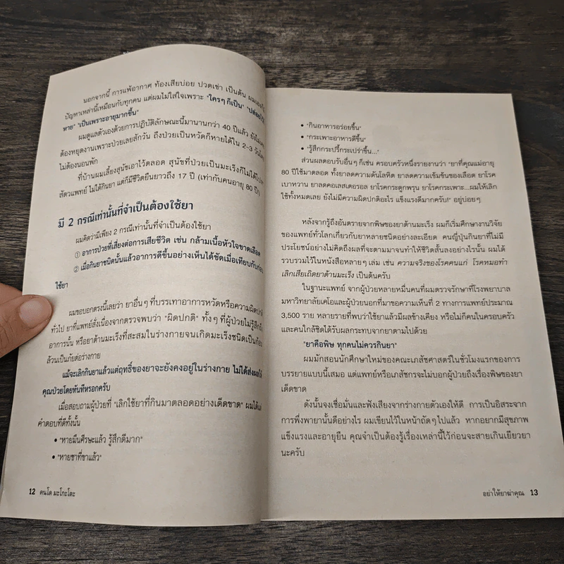 อย่าให้ยาฆ่าคุณ - Kondo Makoto รูปที่ 7