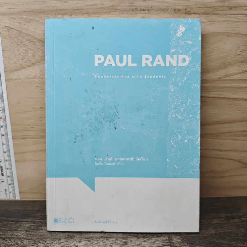 Paul Rand: Conversations with Students - Michael Kroeger รูปที่ 1