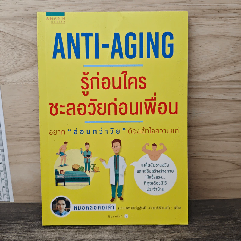 Anti-Aging รู้ก่อนใคร ชะลอวัยก่อนเพื่อน - หมอหล่อคอเล่า (เสฎฐวุฒิ งามเมธิชัยวงศ์) รูปที่ 1