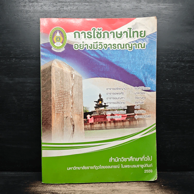 การใช้ภาษาไทยอย่างมีวิจารณญาณ - อาจารย์พิชญานี เชิงคีรีไชยยะ, อาจารย์พรศิริ นาควัชระ รูปที่ 1