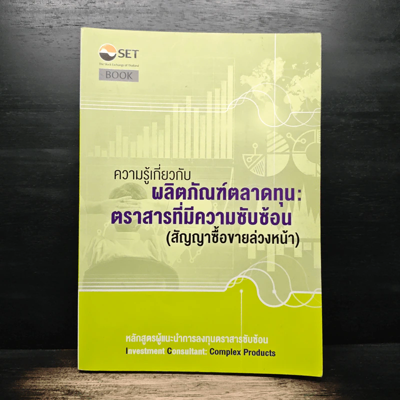 ความรู้เกี่ยวกับผลิตภัณฑ์ตลาดทุน: ตราสารที่มีความซับซ้อน (สัญญาซื้อขายล่วงหน้า) รูปที่ 1