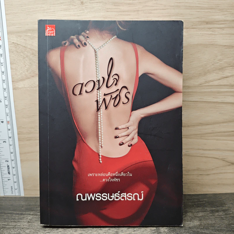 ดวงใจพัชร - ณพรรษธ์สรฌ์ รูปที่ 1