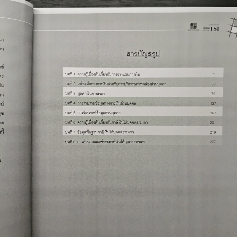 หลักสูตรวางแผนการเงิน ชุดวิชาที่ 1 พื้นฐานการวางแผนการเงิน - TSI รูปที่ 7