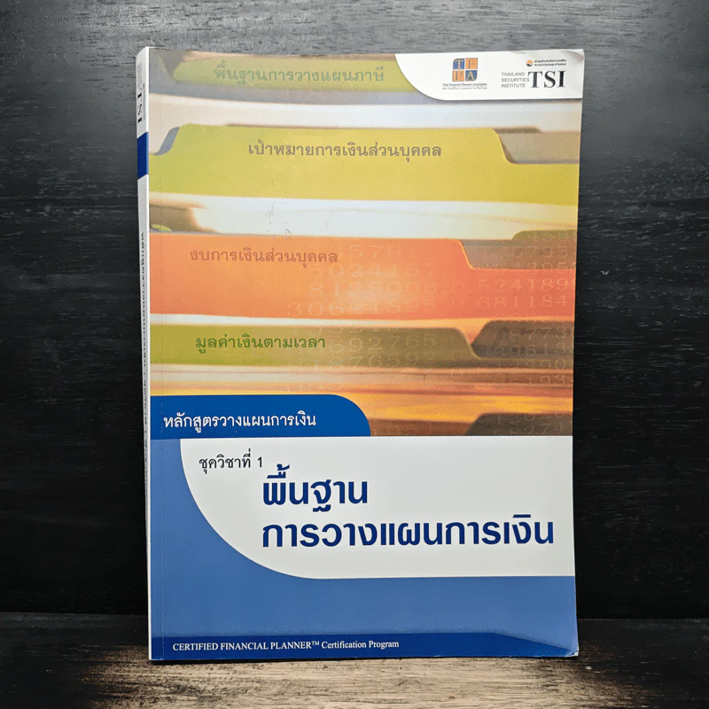 หลักสูตรวางแผนการเงิน ชุดวิชาที่ 1 พื้นฐานการวางแผนการเงิน - TSI รูปที่ 1