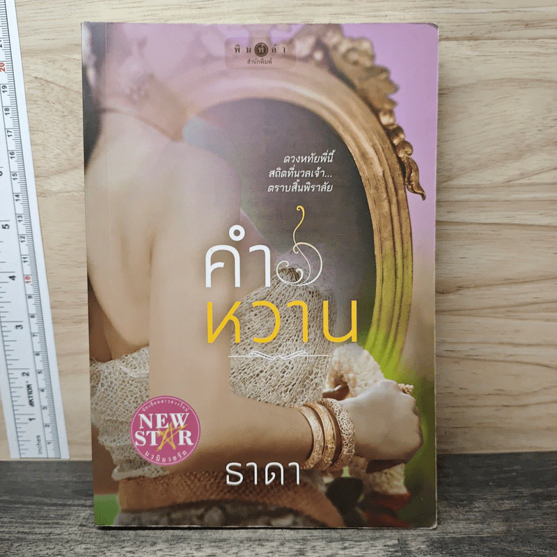 คำหวาน - ธาดา รูปที่ 1