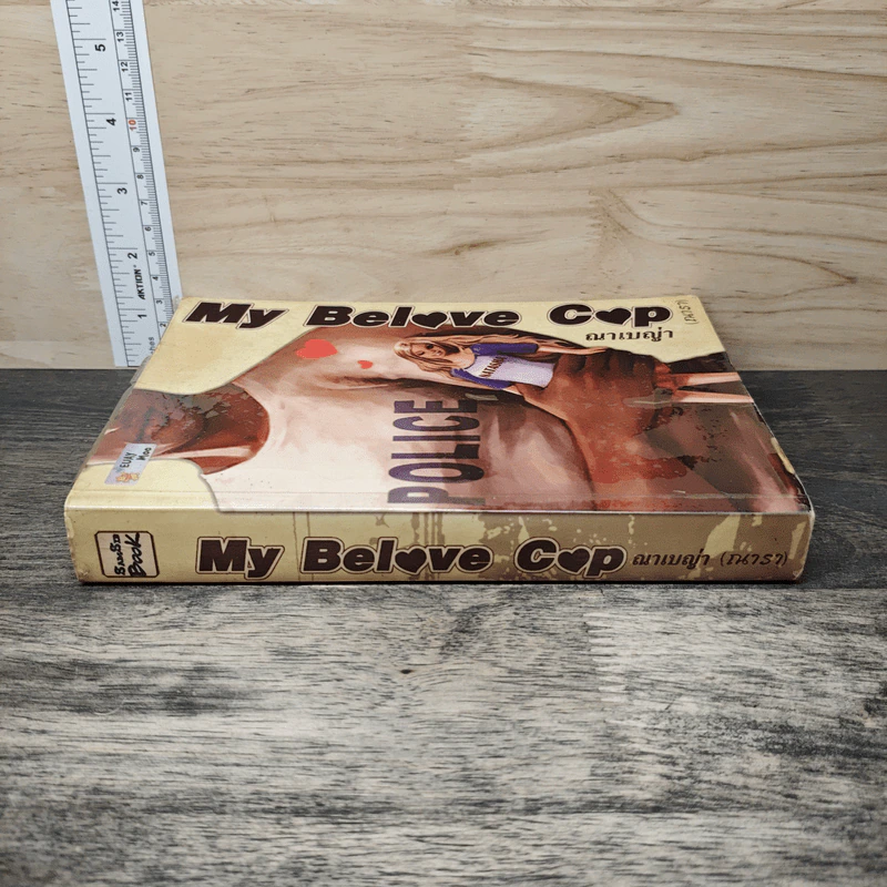 My Belove Cop - ณาเบญ่า (ณารา) รูปที่ 2