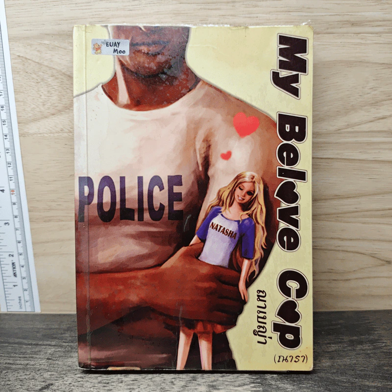 My Belove Cop - ณาเบญ่า (ณารา) รูปที่ 1