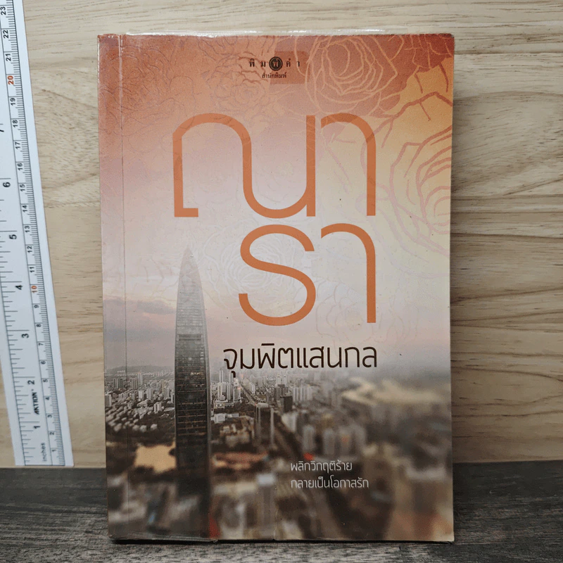 จุมพิตแสนกล - ณารา รูปที่ 1