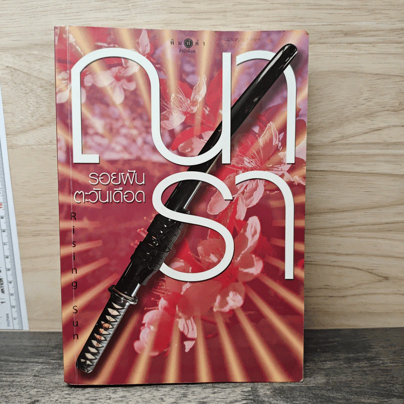 Rising Sun รอยฝันตะวันเดือด - ณารา รูปที่ 1