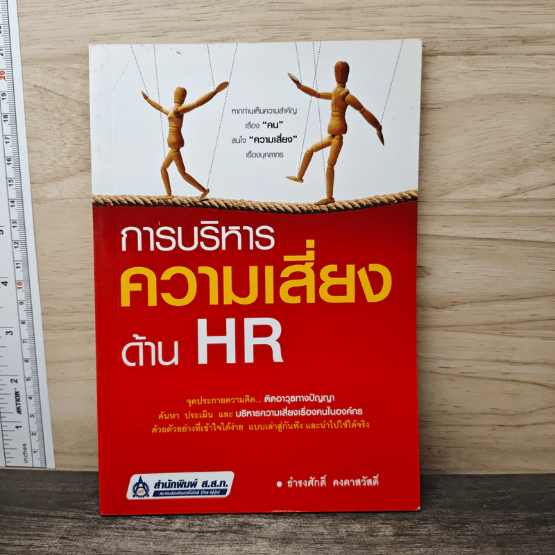 การบริหารความเสี่ยงด้าน HR - ธำรงศักดิ์ คงคาสวัสดิ์ รูปที่ 1