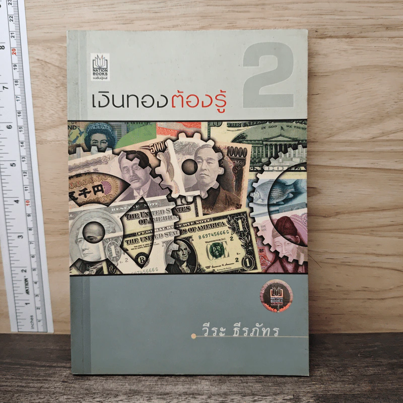 เงินทองต้องรู้ 2 - วีระ ธีรภัทร รูปที่ 1