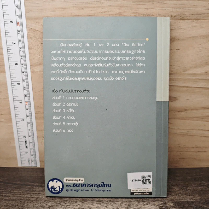 เงินทองต้องรู้ 2 - วีระ ธีรภัทร รูปที่ 5