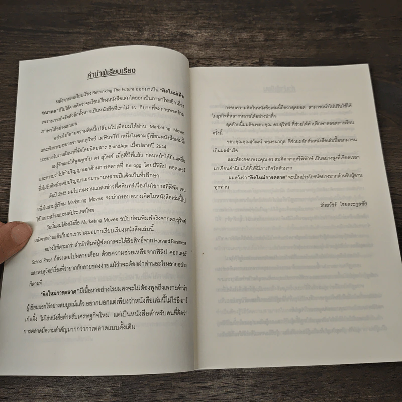 Marketing Moves คิดใหม่การตลาด - ฟิลิป คอตเลอร์, ดีพัค เจน รูปที่ 7