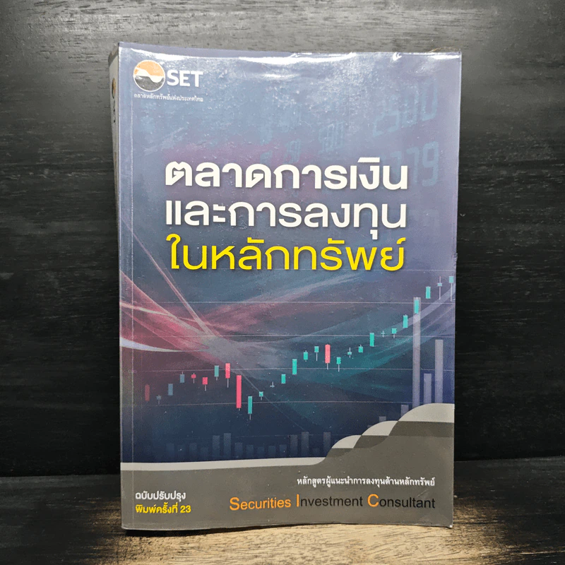 ตลาดการเงินและการลงทุนในหลักทรัพย์ รูปที่ 1