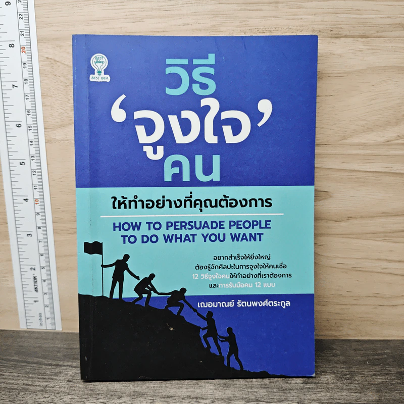 วิธีจูงใจคนให้ทำอย่างที่คุณต้องการ - เฌอมาณย์ รัตนพงศ์ตระกูล รูปที่ 1