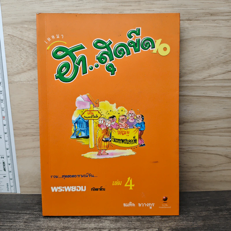 เทศนา ฮาสุดขีด เล่ม 4 - สมคิด ลวางกูร รูปที่ 1