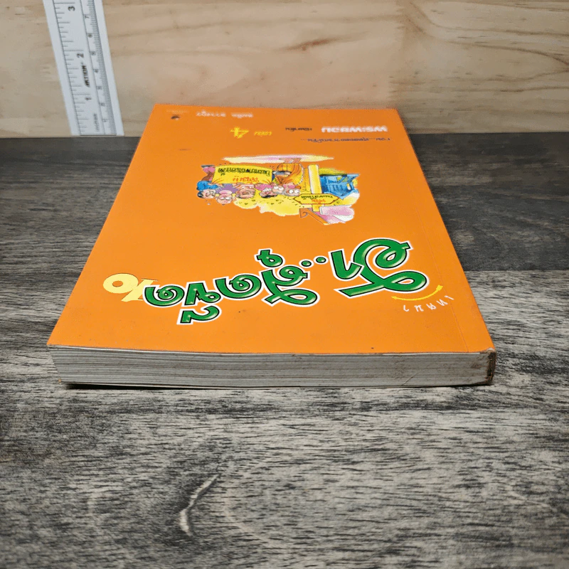 เทศนา ฮาสุดขีด เล่ม 4 - สมคิด ลวางกูร รูปที่ 4
