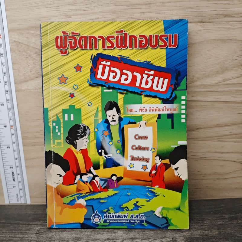 ผู้จัดการฝึกอบรม มืออาชีพ - พิชัย ลีพิพัฒน์ไพบูลย์ รูปที่ 1