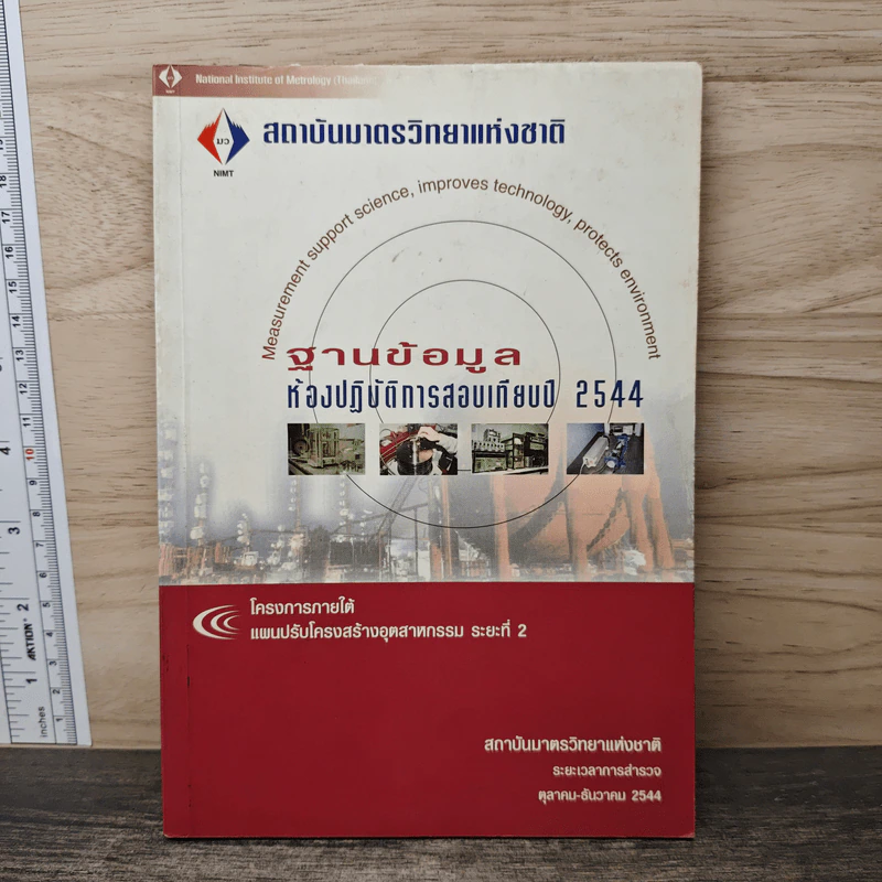 ฐานข้อมูล ห้องปฏิบัติการสอบเทียบปี 2544 รูปที่ 1