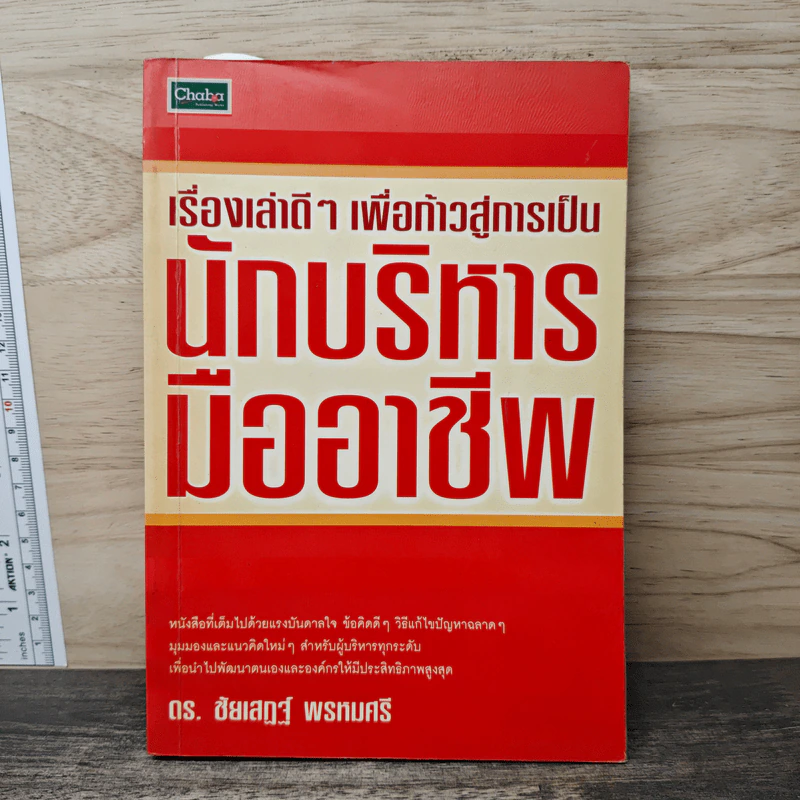 เรื่องเล่าดีๆ เพื่อก้าวสู่การเป็น นักบริหารมืออาชีพ - ดร.ชัยเสฏฐ์ พรหมศรี รูปที่ 1